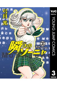 楽天kobo電子書籍ストア 瞬きのソーニャ 3 弓月光 楽天kobo電子書籍ストア 瞬きのソーニャ 3 弓月光